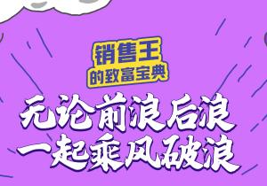 銷售王的“致富寶典”奉上，惠農(nóng)網(wǎng)助你乘風破浪